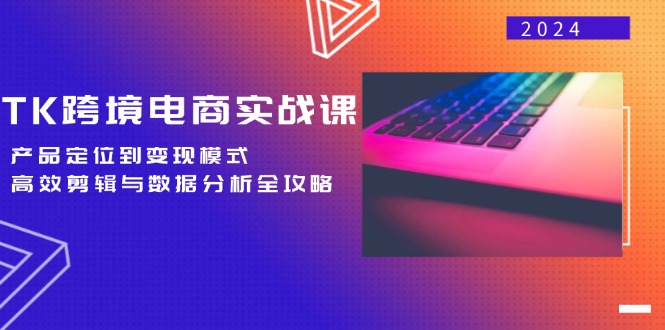 d5c39fb984435dc5797223e9160f5260.jpeg TK跨境电商实战课:产品定位到变现模式,高效剪辑与数据分析全攻略