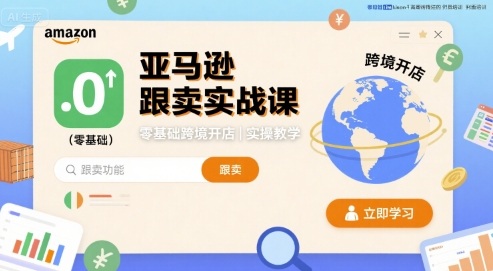 d5d0c9d12f480867af3cb96cda9358b2.jpeg 亚马逊跟卖实战课,零基础跨境开店实操教学