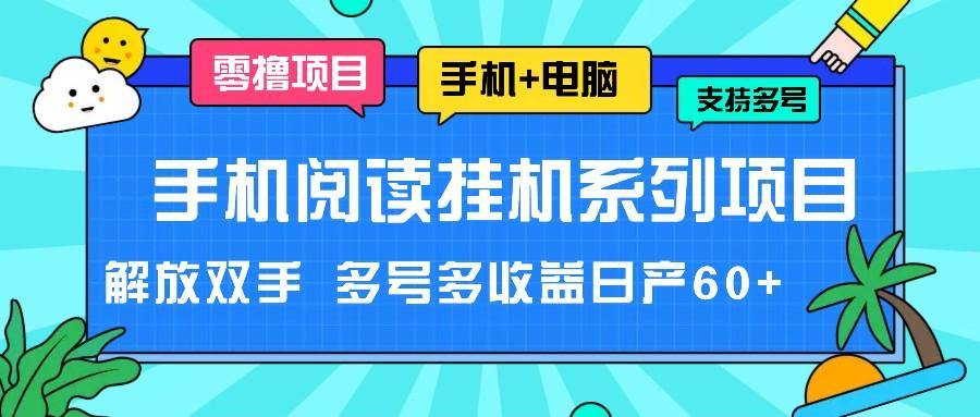 手机阅读挂机系列项目,解放双手 多号多收益日产60+-鼎铸网