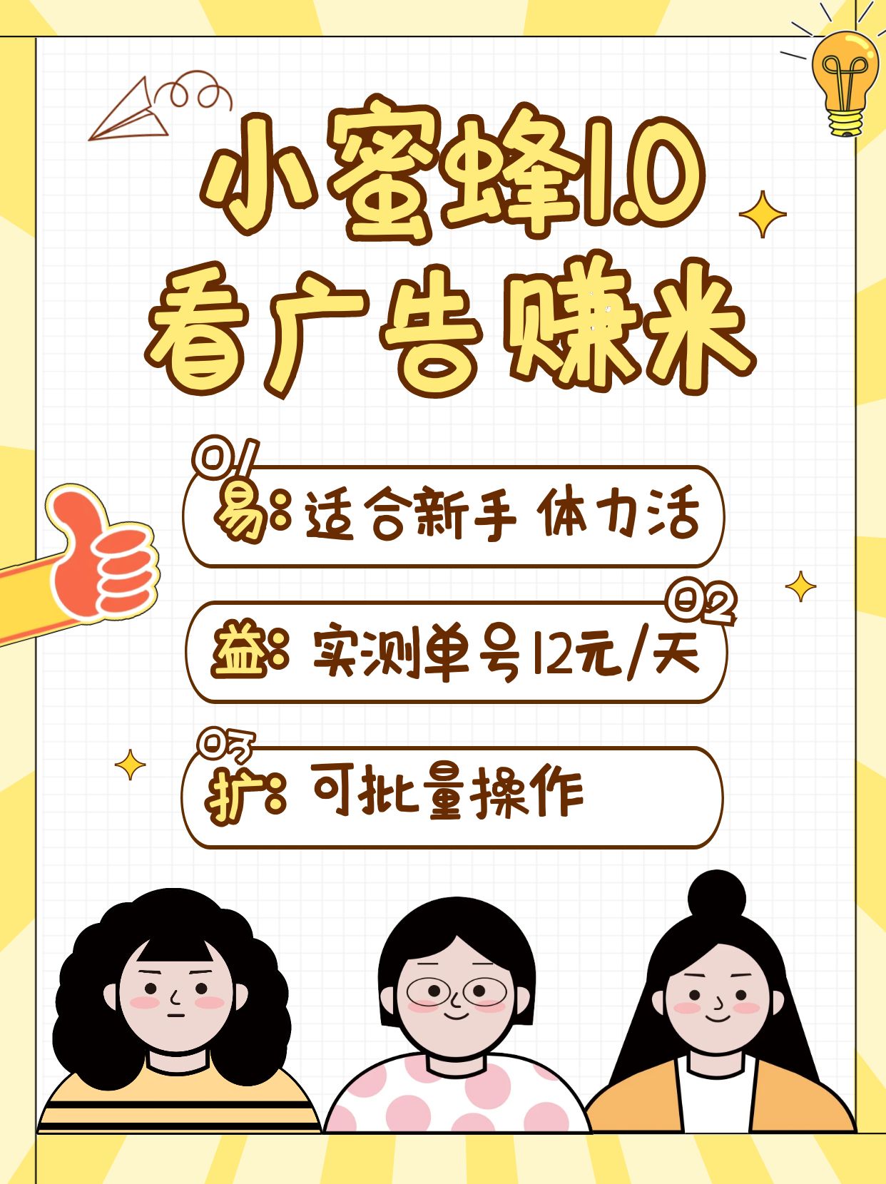 小蜜蜂赚钱1.0 看广告赚米项目,单机一天能赚个10~20元【可批量】-鼎铸网