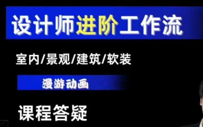 d5e232cc09a5546fe0f18879ff7ba5ba.jpeg AI设计工作流,设计师必学,室内/景观/建筑/软装类AI教学【基础+进阶】