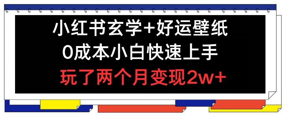 d5e5846de482b16a78ba797c56bfdcec.jpeg 小红书玄学+好运壁纸玩法,0成本小白快速上手,玩了两个月变现2w+ 【揭秘】