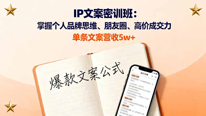 d5f34cdf276fe26a410c548dbde18470.jpeg IP文案密训班:掌握个人品牌思维、朋友圈、高价成交力,单条文案营收5w+