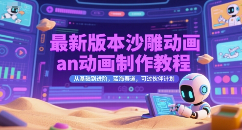 d5f74a09504884d7a3500cd5bd7520f7.jpeg 最新版本沙雕动画an动画制作教程,从基础到进阶,蓝海赛道,可过伙伴计划