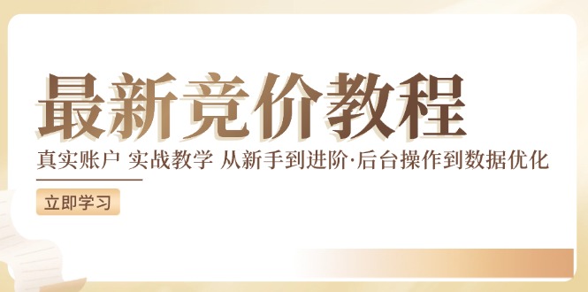 d6052e44d14ad2c96e30fdf8dddeef0a.jpeg 竞价教程:真实账户 实战教学 从新手到进阶·后台操作到数据优化