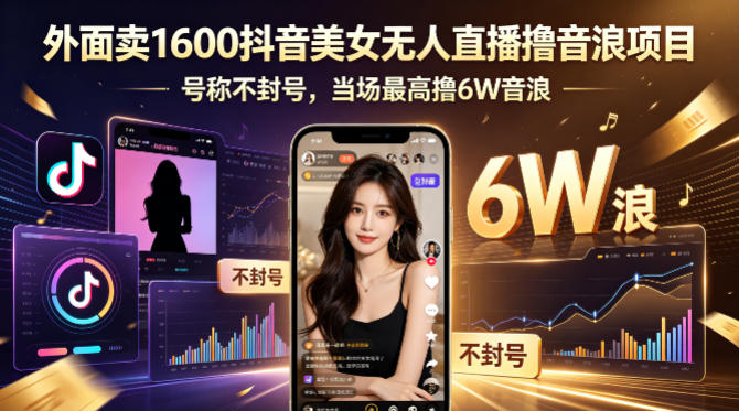 外面卖1600抖音美女无人直播撸音浪项目,号称不封号,当场最高撸6W音浪!【附详细教程】-鼎铸网