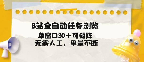 B站全自动任务浏览,单窗口30+可矩阵操作,无需人工单量不断【揭秘】-鼎铸网