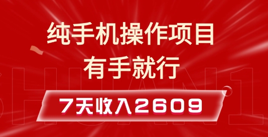 d6176aa3122f70d72442fb16b6d52799.jpeg 纯手机操作的小项目,有手就能做,7天收入2609+实操教程【揭秘】