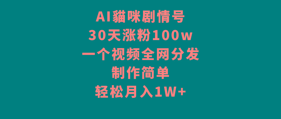d619622b27fb8052f6ca152260e2a841.jpeg AI貓咪剧情号,30天涨粉100w,制作简单,一个视频全网分发,轻松月入1W+