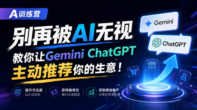 d61a360f634b597732d0d1047fda3419.jpeg A训练营,别再被AI无视,教你让GeminiChatGPT主动推荐你的生意!【原创双语字幕】