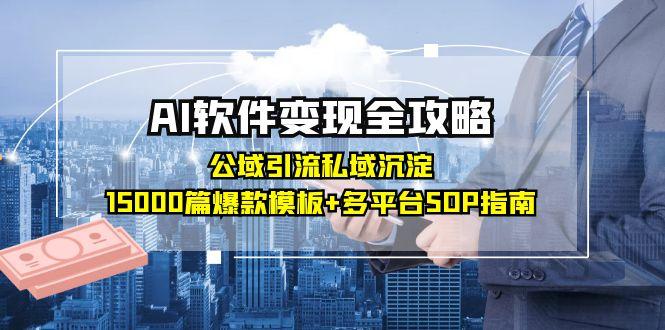 d61cb6637383dac7be0d65d66fceb8ff.jpeg AI软件变现全攻略:公域引流私域沉淀,15000篇爆款模板+多平台SOP指南