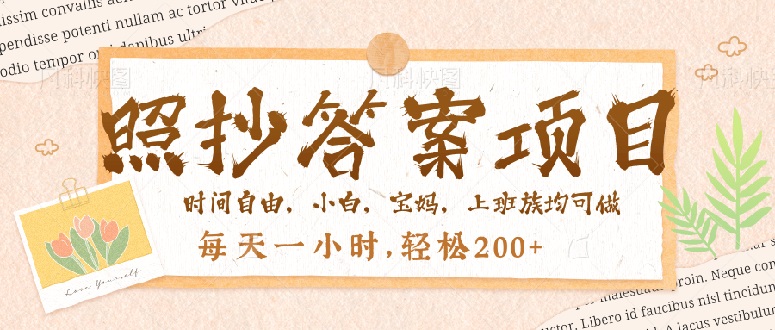 d622ab8770a7e32238dd529e93a3752e.jpeg 照抄答案,一个问题薅多遍,就有收益,每天一小时,轻松200+