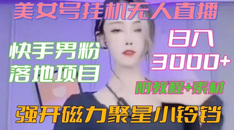 d625d47768b085863d2328791fdce85a.jpeg 快手男粉落地项目,美女号挂机无人直播,强开磁力聚星小铃铛,日入3000+【附教程和美女素材】【揭秘】
