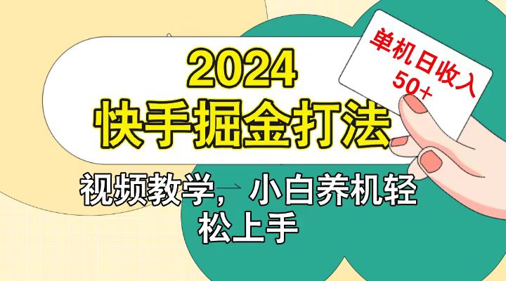 快手200广掘金打法,小白养机轻松上手,单机日收益50+-鼎铸网