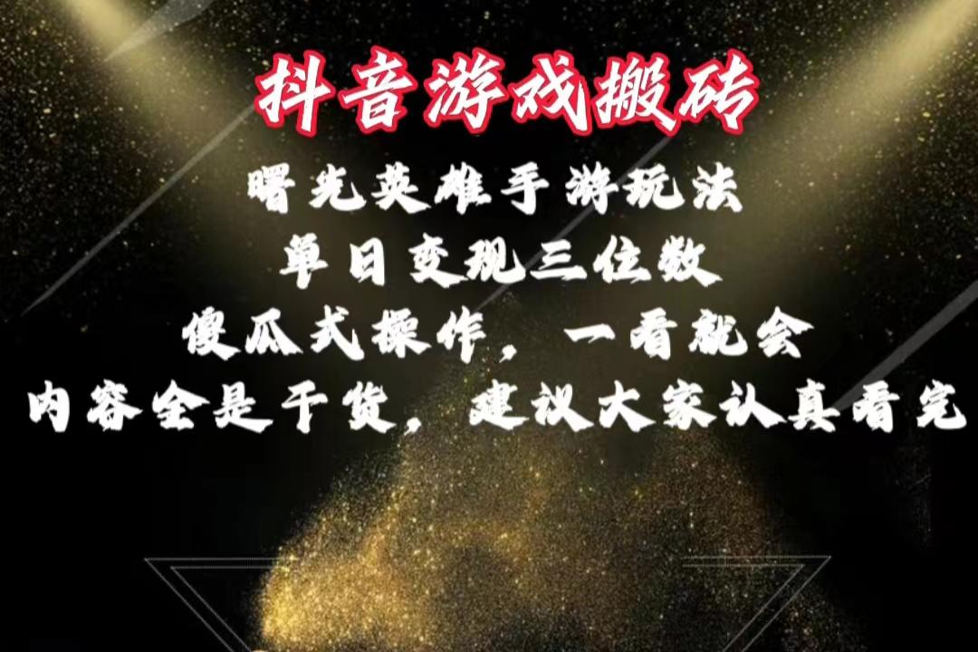 抖音游戏搬砖，曙光英雄独家玩法，单日变现三位数，傻瓜式操作，小白一…-鼎铸网