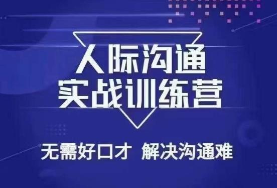 没废话人际沟通课，人际沟通实战训练营，无需好口才解决沟通难问题（26节课）-鼎铸网