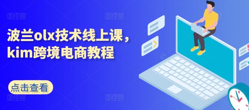 波兰olx技术线上课，kim跨境电商教程-鼎铸网