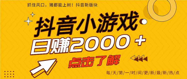 抖音小游戏，最新风口项目，亲测单游戏2000+感兴趣点击了解。-鼎铸网