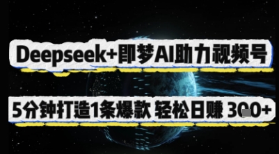 d638181403bc690fe15dc47dba440621.jpeg Deepseek+即梦AI助力视频号,5 分钟打造 1 条爆款,轻松日入3张+