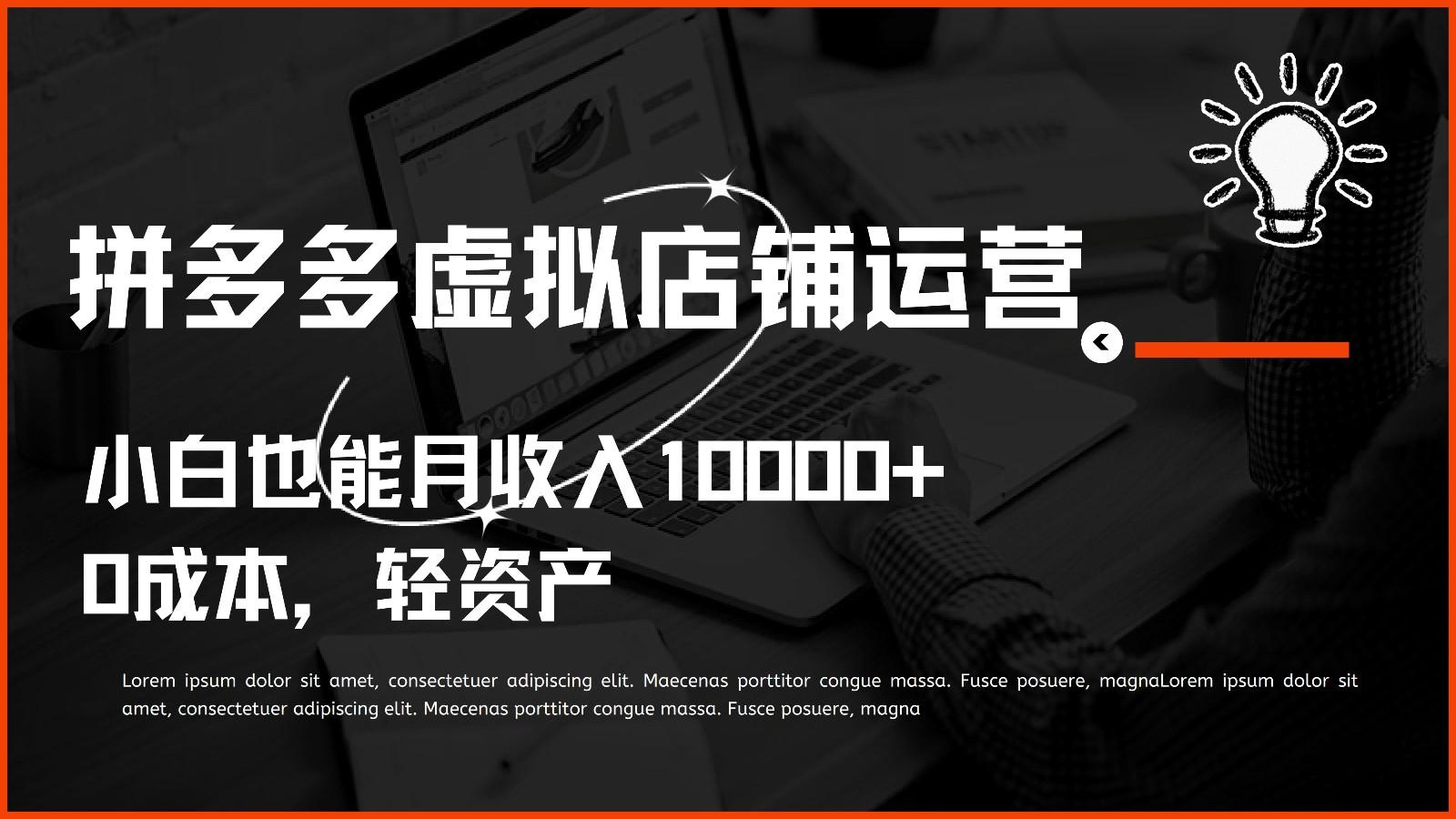 多多虚拟项目运营,0成本轻资产,小白也能月收入10000+-鼎铸网