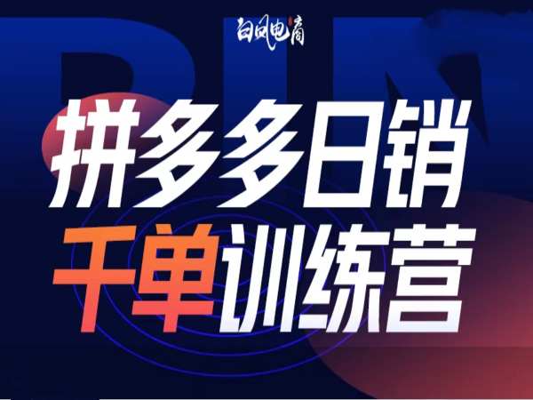 d63d623b0240510de007d1c592c5de32.jpeg 拼多多日销千单训练营第32期,2025开年变化和最新玩法