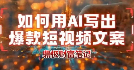d6442b03aa7fa13ee32f968f720e6270.jpeg 如何用AI写出高赞爆款文案,用ai高效做出爆款短视频文案