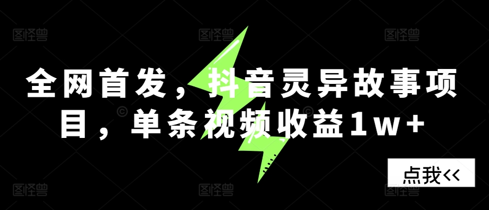 d6522e6e45396c4ecf29dbc5e54ce7fd.jpeg 全网首发,抖音灵异故事项目,单条视频收益1w+