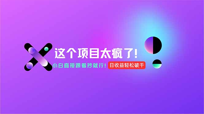 用AI工具无脑生成，小白零成本操作，轻松日入1000+，现在入局正当时！-鼎铸网