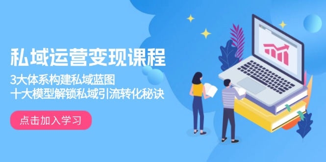 d66ce300dd1439f51d76389bb0459da6.jpeg 私域运营变现课程,3大体系构建私域蓝图,十大模型解锁私域引流转化秘诀