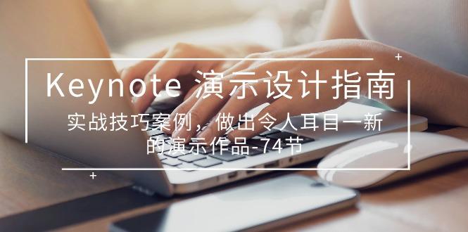 d66d0e946b34d9bb7809334d4909fac3.jpeg Keynote 演示-设计指南,实战技巧案例,做出令人耳目一新的演示作品-74节