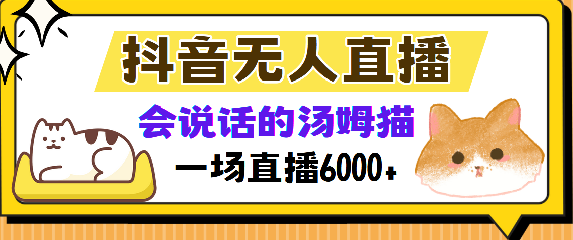 d671c53a4b9801571bb14f78ece40f8c.png 抖音无人直播,会说话的汤姆猫弹幕互动小游戏,两场直播6000+