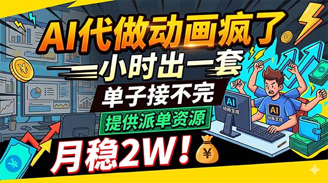 AI代做动画疯了,一小时出一套,单子接不完,提供派单资源,月稳2W!-鼎铸网