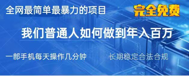 2025最简单最暴利的项目，一部手机日入过万，没有学费，普通人翻身的机会-鼎铸网