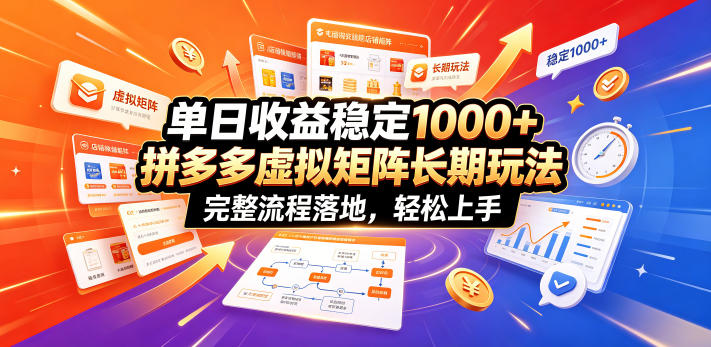 单日收益稳定1000+，拼多多虚拟矩阵长期玩法，完整流程落地，轻松上手【揭秘】-鼎铸网