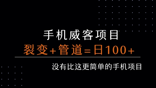 d69806eeddd6308fd22c9cc53c0ade0d.jpeg 手机威客裂变+管道收益 每天被动收益至少100+