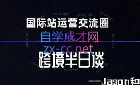 跨境半日谈·阿里国际站系列课-鼎铸网