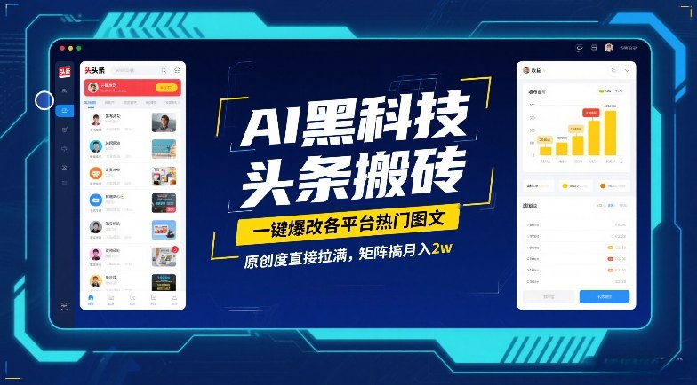 d69b6a711cc3b52924354ab04a0108ed.jpeg AI黑科技头条搬砖,一键爆改各平台热门图文,原创度直接拉满,矩阵搞月入2W【揭秘】