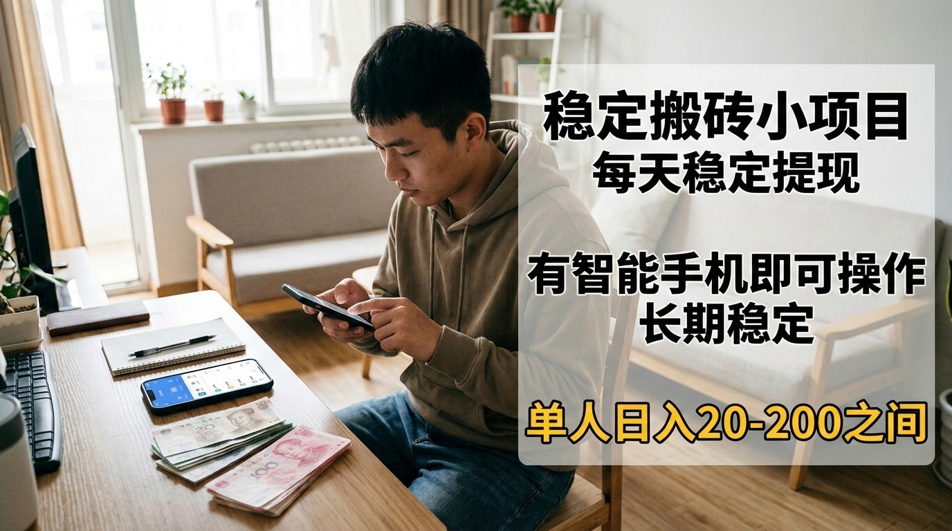 稳定搬砖小项目,每天稳定提现,有智能手机即可操作-鼎铸网
