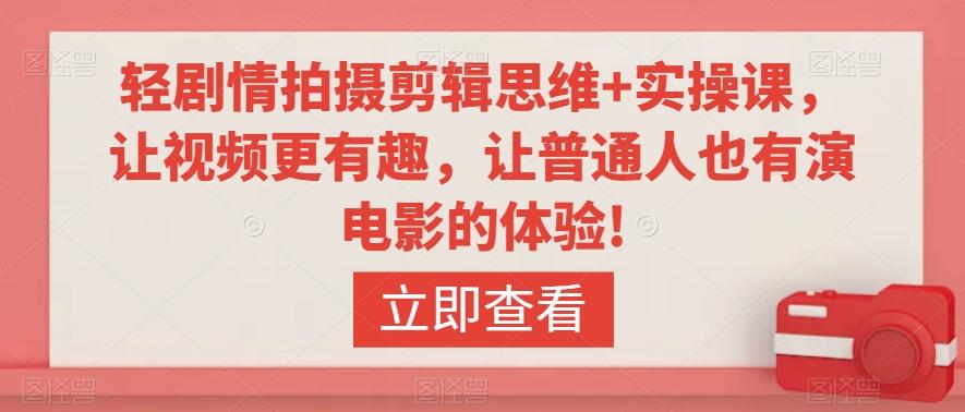 d6ac855132091fbe8e136def9b2f9305.jpeg 轻剧情拍摄剪辑思维+实操课,让视频更有趣,让普通人也有演电影的体验!
