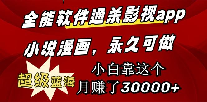(9603期)全能软件通杀影视app小说漫画，超级蓝海，小白靠这个月赚了30000+永久可玩-鼎铸网