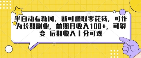 d6b2277eb466d3cf06494f6290f41527.jpeg 半自动看新闻,就可挣取零花钱,可作为长期副业,前期月收入1张+,可裂变 后期收入十分可观【揭秘】