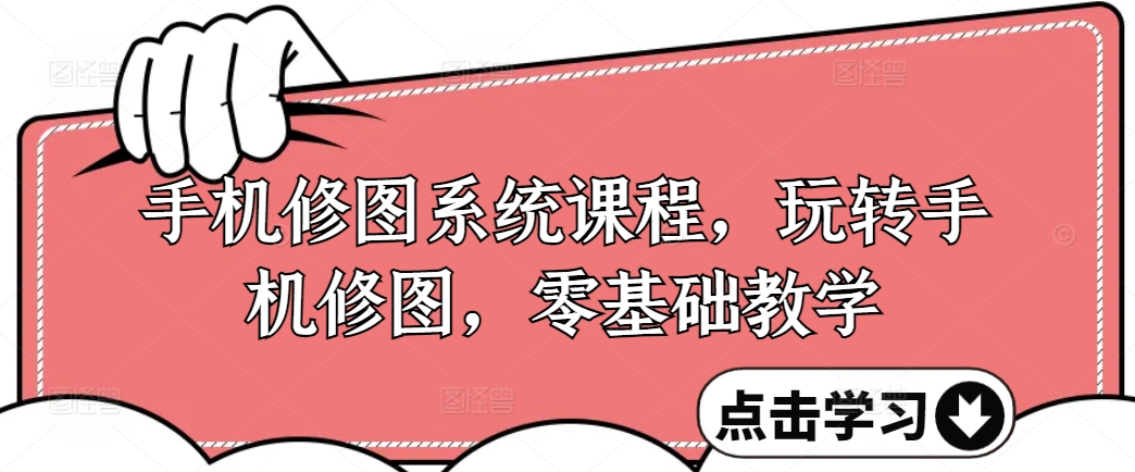 d6bb1e36431068c5ae260d89e49e33ae.jpeg 手机修图系统课程,玩转手机修图,零基础教学