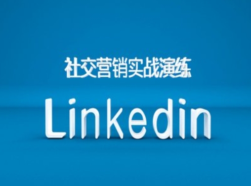 d6bb9dffe46e3937c33a9f38ee01c4c1.jpeg 社交营销实战演练之Linkedin营销课程,B2B跨境外贸的新出路