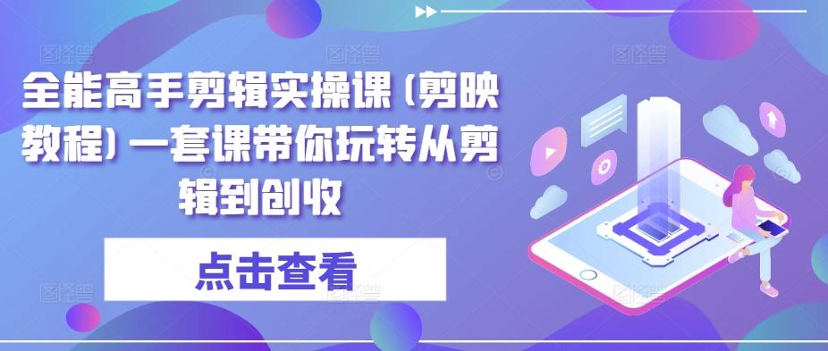 d6bd032defcbee6af3fe651925422893.jpeg 全能高手剪辑实操课(剪映教程)一套课带你玩转从剪辑到创收