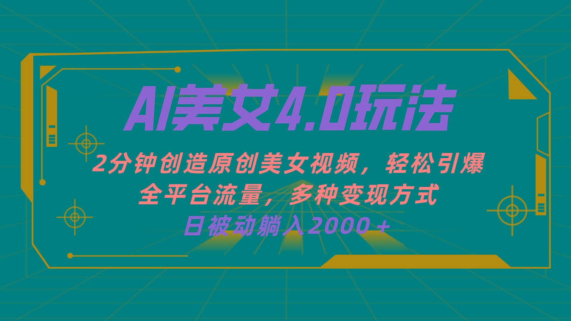 d6bfada9f880781aa1cd49e27bd461c2.jpeg AI美女4.0搭配拉新玩法,2分钟一键创造原创美女视频,轻松引爆全平台流…