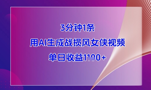 d6c0d0a8e964bba4d7b1173e59f8ecbb.jpeg 3分钟1条,用AI生成战损风女侠视频,单日收益1k+