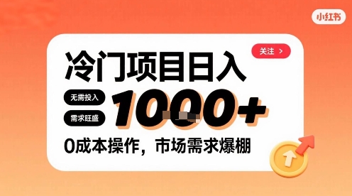 在小红书上发现个冷门路子，需求不小，零成本操作，每天能有1k进账-鼎铸网