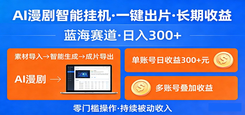 AI漫剧智能挂机,一键出片,长期收益,蓝海赛道,日入300+-鼎铸网