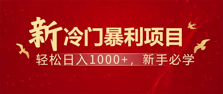 项目名称：每天一小时，轻松到手1000，冷门赚钱项目！-鼎铸网