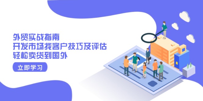 d6e93b1724150bded723ab966b50461a.jpeg 外贸实战指南:开发市场找客户技巧及评估,轻松卖货到国外